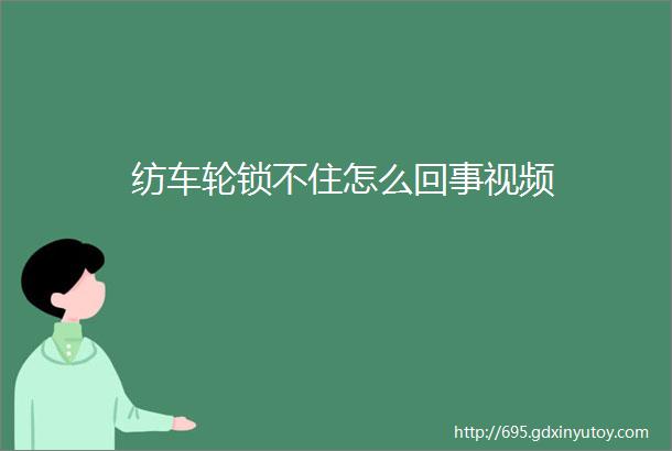 纺车轮锁不住怎么回事视频