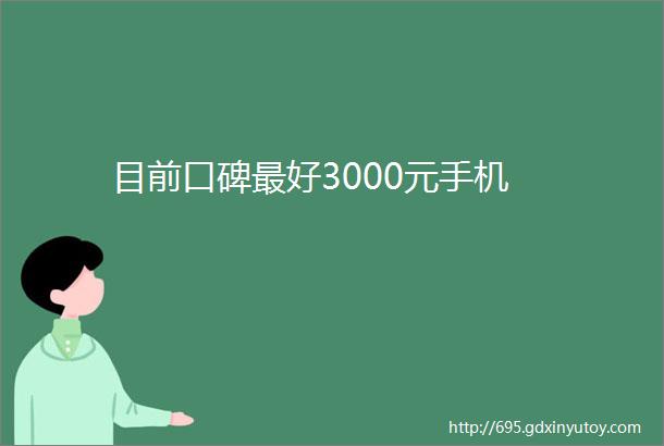 目前口碑最好3000元手机