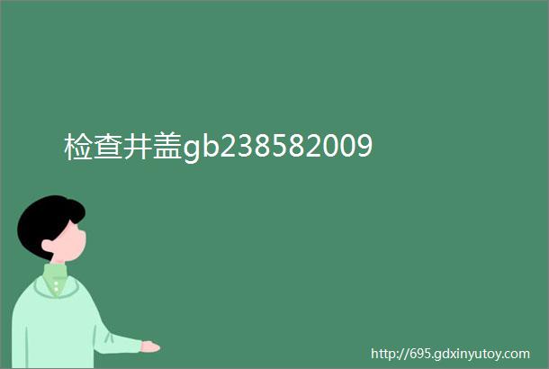 检查井盖gb238582009