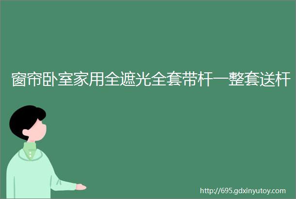 窗帘卧室家用全遮光全套带杆一整套送杆