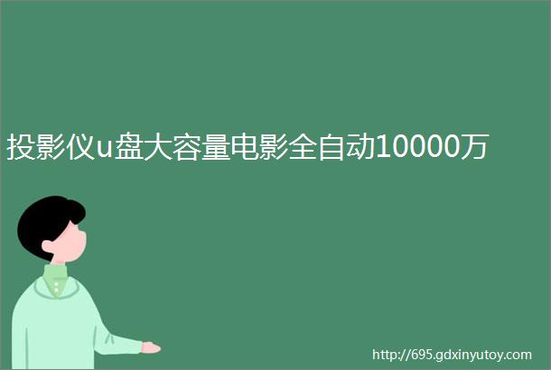 投影仪u盘大容量电影全自动10000万