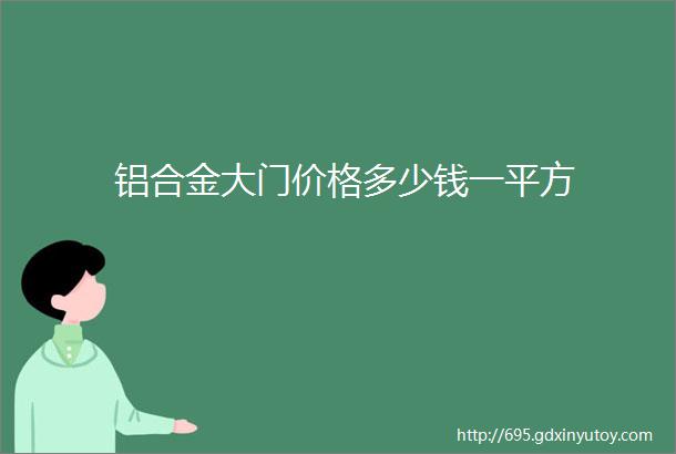 铝合金大门价格多少钱一平方