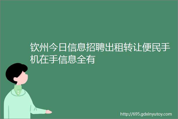 钦州今日信息招聘出租转让便民手机在手信息全有