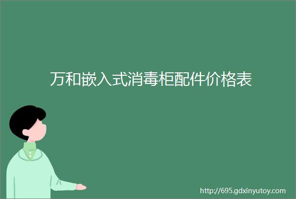 万和嵌入式消毒柜配件价格表