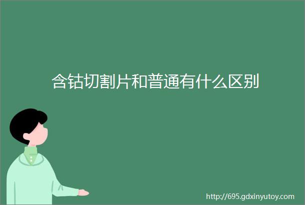 含钴切割片和普通有什么区别