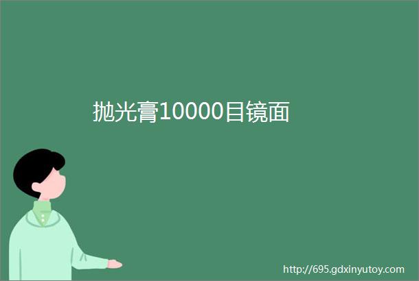 抛光膏10000目镜面