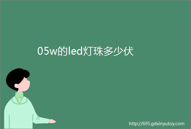 05w的led灯珠多少伏