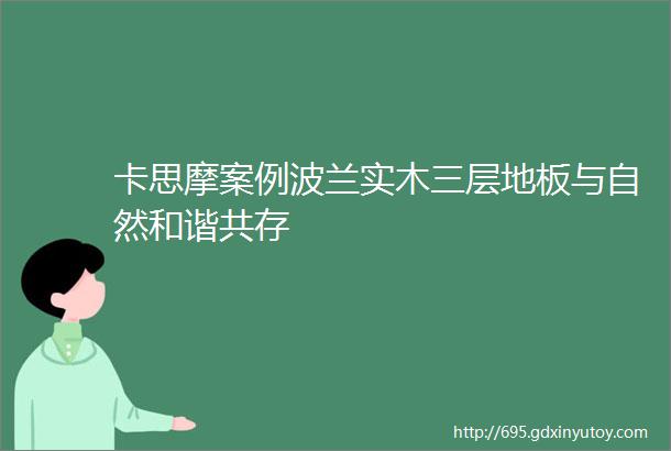 卡思摩案例波兰实木三层地板与自然和谐共存