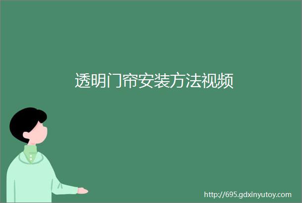 透明门帘安装方法视频