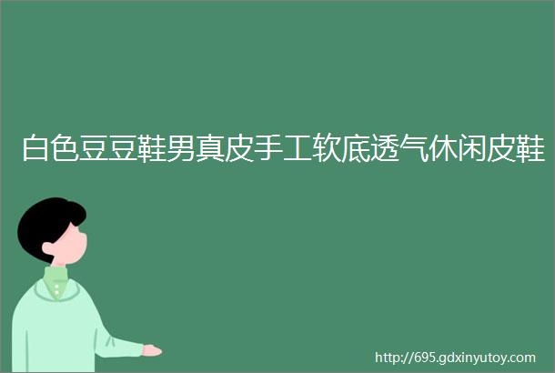 白色豆豆鞋男真皮手工软底透气休闲皮鞋