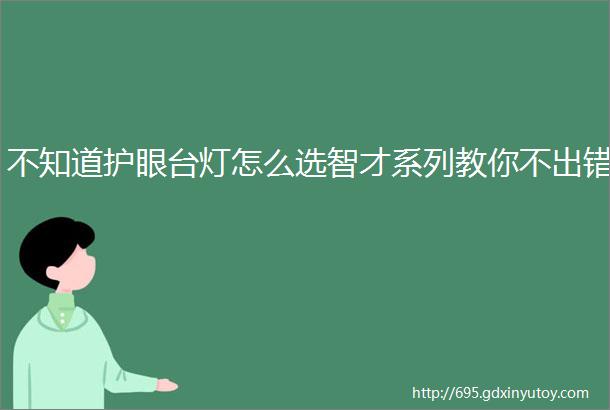 不知道护眼台灯怎么选智才系列教你不出错