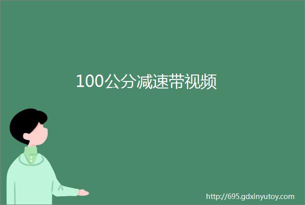 100公分减速带视频