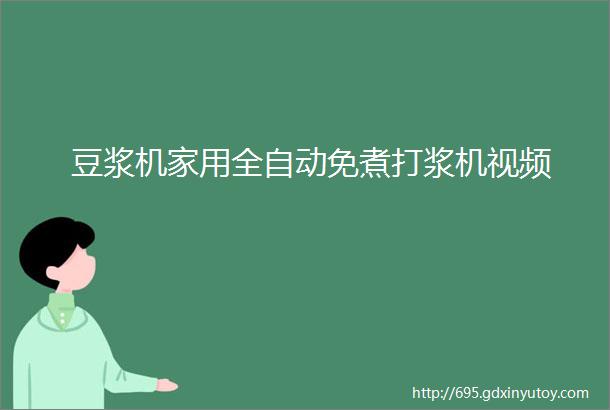 豆浆机家用全自动免煮打浆机视频