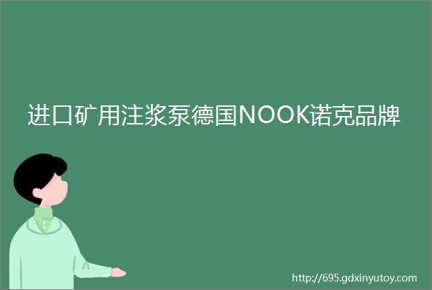 进口矿用注浆泵德国NOOK诺克品牌