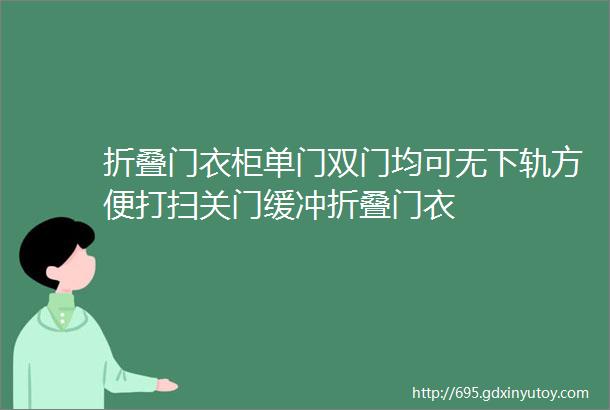 折叠门衣柜单门双门均可无下轨方便打扫关门缓冲折叠门衣