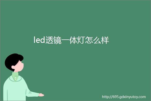 led透镜一体灯怎么样