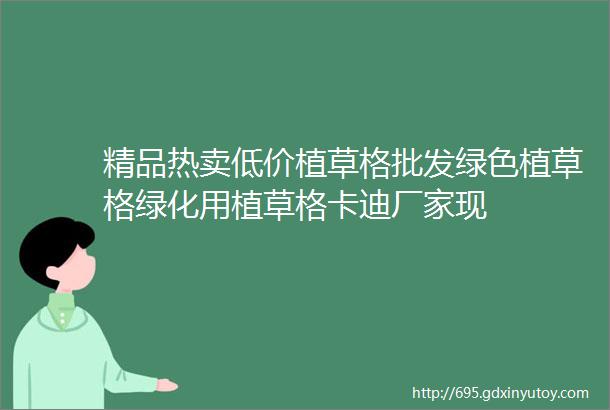 精品热卖低价植草格批发绿色植草格绿化用植草格卡迪厂家现