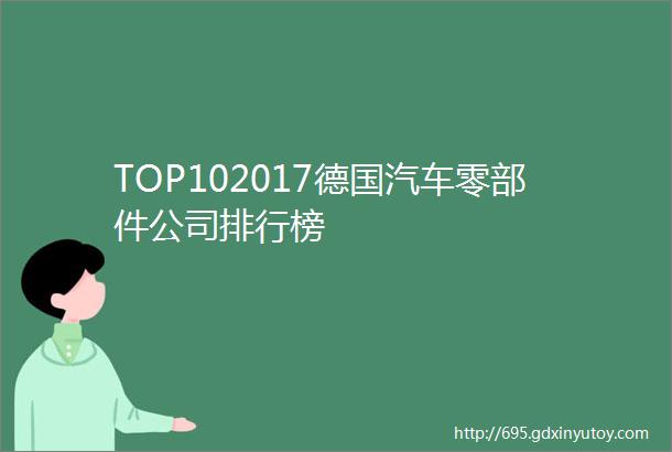 TOP102017德国汽车零部件公司排行榜