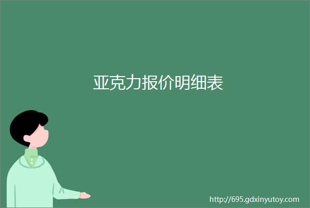 亚克力报价明细表