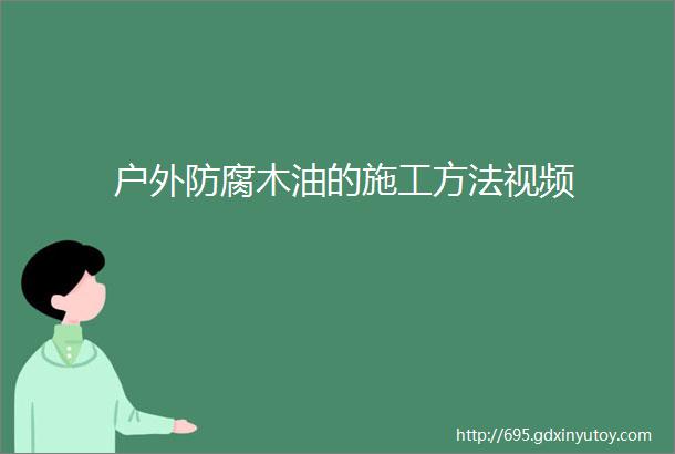 户外防腐木油的施工方法视频