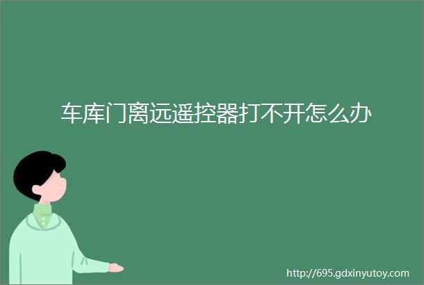 车库门离远遥控器打不开怎么办