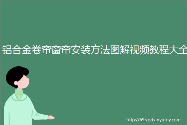 铝合金卷帘窗帘安装方法图解视频教程大全