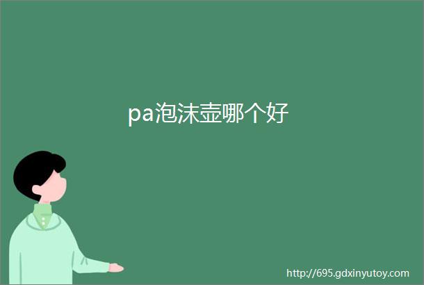 pa泡沫壶哪个好