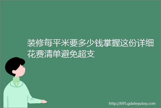 装修每平米要多少钱掌握这份详细花费清单避免超支