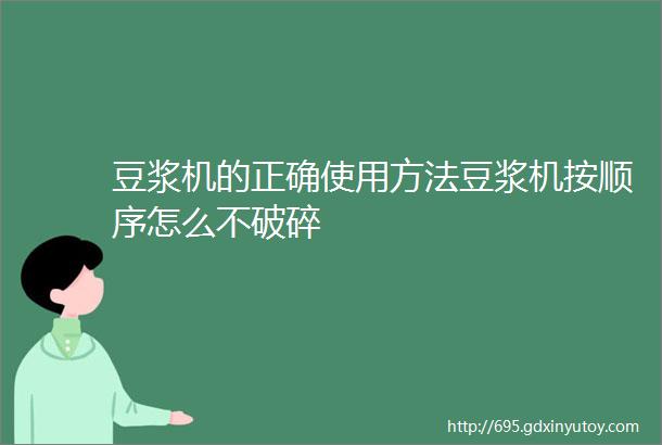 豆浆机的正确使用方法豆浆机按顺序怎么不破碎