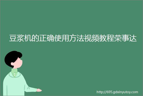 豆浆机的正确使用方法视频教程荣事达