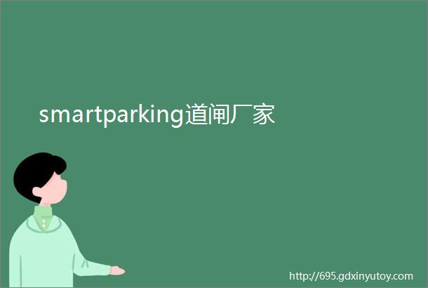 smartparking道闸厂家