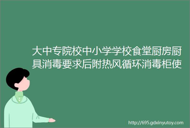 大中专院校中小学学校食堂厨房厨具消毒要求后附热风循环消毒柜使用常识