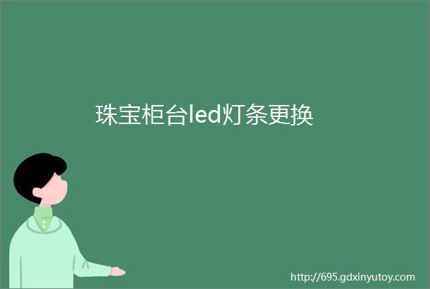 珠宝柜台led灯条更换