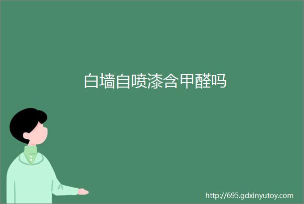 白墙自喷漆含甲醛吗