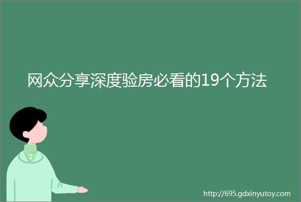 网众分享深度验房必看的19个方法