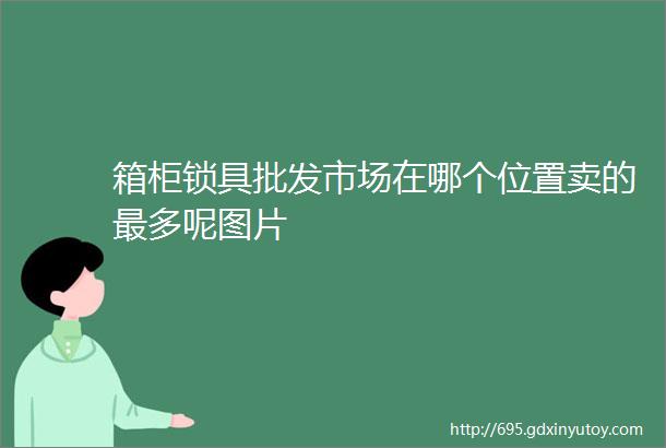 箱柜锁具批发市场在哪个位置卖的最多呢图片