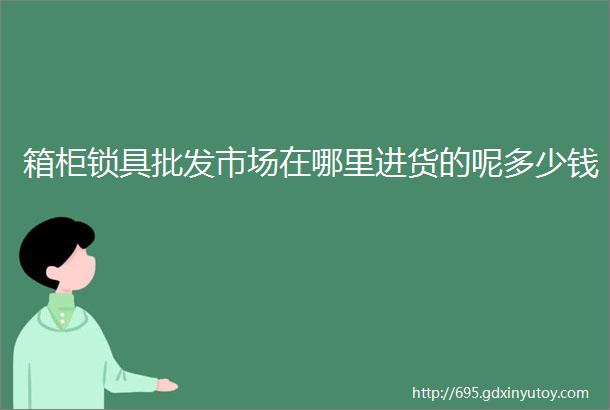 箱柜锁具批发市场在哪里进货的呢多少钱