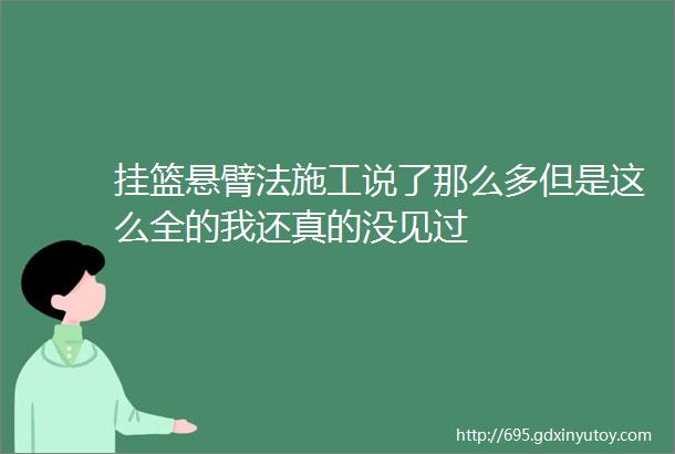 挂篮悬臂法施工说了那么多但是这么全的我还真的没见过