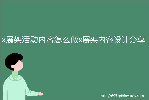 x展架活动内容怎么做x展架内容设计分享