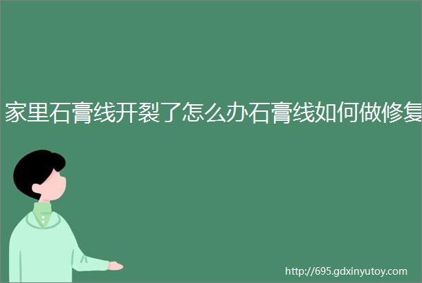 家里石膏线开裂了怎么办石膏线如何做修复