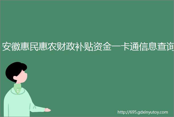 安徽惠民惠农财政补贴资金一卡通信息查询