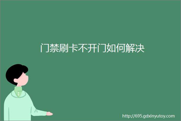 门禁刷卡不开门如何解决