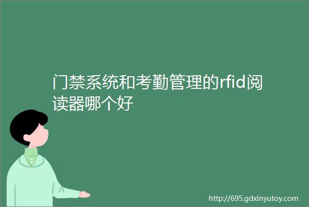 门禁系统和考勤管理的rfid阅读器哪个好