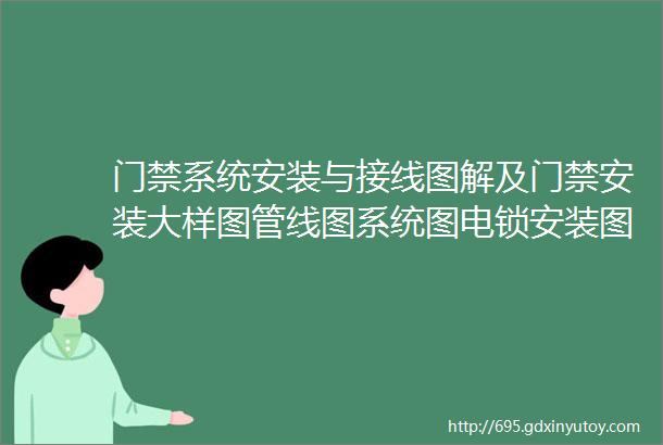 门禁系统安装与接线图解及门禁安装大样图管线图系统图电锁安装图