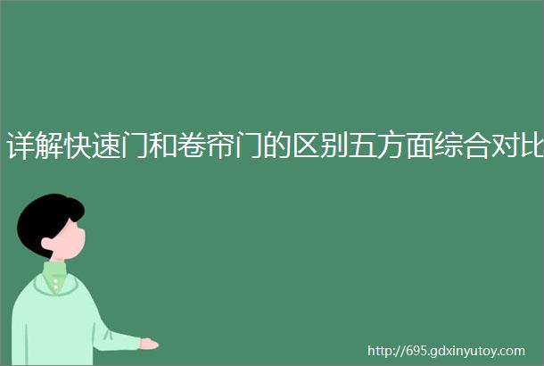 详解快速门和卷帘门的区别五方面综合对比