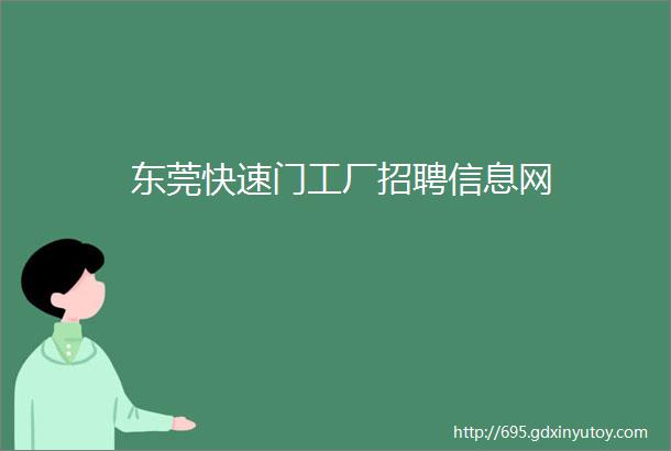 东莞快速门工厂招聘信息网