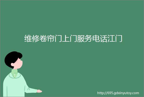 维修卷帘门上门服务电话江门