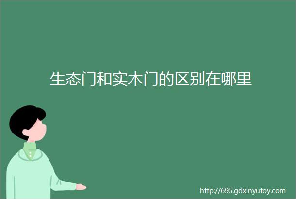 生态门和实木门的区别在哪里