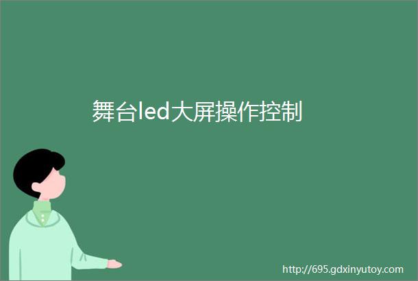 舞台led大屏操作控制