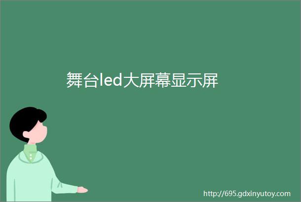 舞台led大屏幕显示屏